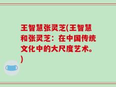 王智慧张灵芝(王智慧和张灵芝：在中国传统文化中的大尺度艺术。)