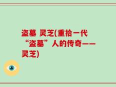 盗墓 灵芝(重拾一代“盗墓”人的传奇——灵芝)