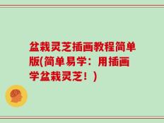 盆栽灵芝插画教程简单版(简单易学：用插画学盆栽灵芝！)