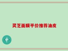 灵芝面膜平价推荐油皮