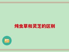 炖虫草和灵芝的区别