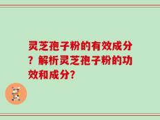 灵芝孢子粉的有效成分？解析灵芝孢子粉的功效和成分？