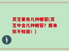 灵芝里有几种糖苷(灵芝中含几种糖苷？原来你不知道！)