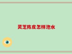 灵芝陈皮怎样泡水