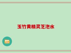 玉竹黄精灵芝泡水
