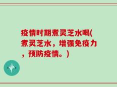 疫情时期煮灵芝水喝(煮灵芝水，增强免疫力，预防疫情。)