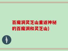 百魔洞灵芝山重返神秘的百魔洞和灵芝山)