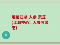 烟雨江湖 人参 灵芝(江湖神药：人参与灵芝)
