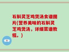 石斛灵芝鸡煲汤食谱图片(营养美味的石斛灵芝鸡煲汤，详细菜谱教程。)