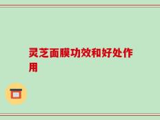 灵芝面膜功效和好处作用