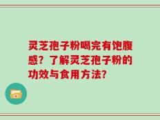 灵芝孢子粉喝完有饱腹感？了解灵芝孢子粉的功效与食用方法？