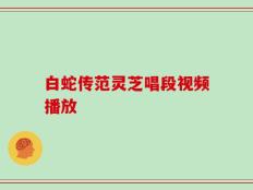 白蛇传范灵芝唱段视频播放