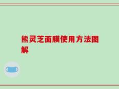 熊灵芝面膜使用方法图解