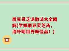 眉豆灵芝汤做法大全图解(学做眉豆灵芝汤，清肝明目养颜佳品！)