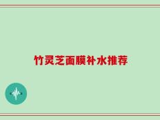 竹灵芝面膜补水推荐