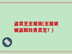 盗灵芝王祖贤(王祖贤被盗取珍贵灵芝？)