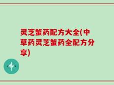 灵芝蟹药配方大全(中草药灵芝蟹药全配方分享)