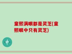 童熙满眼都是灵芝(童熙眼中只有灵芝)