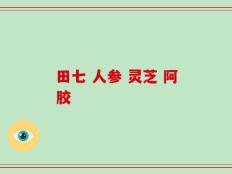 田七 人参 灵芝 阿胶