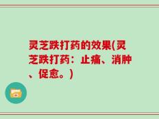 灵芝跌打药的效果(灵芝跌打药：止痛、消肿、促愈。)