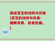简述灵芝的功效与作用(灵芝的功效与作用：健脾养胃、抗老抗病。)
