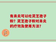 有鼻炎可以吃灵芝孢子粉？灵芝孢子粉对鼻炎的疗效及使用方法？