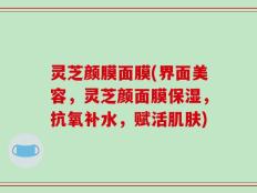灵芝颜膜面膜(界面美容，灵芝颜面膜保湿，抗氧补水，赋活肌肤)
