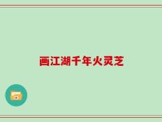 画江湖千年火灵芝