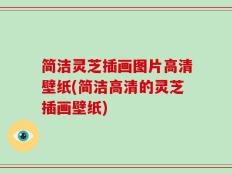 简洁灵芝插画图片高清壁纸(简洁高清的灵芝插画壁纸)