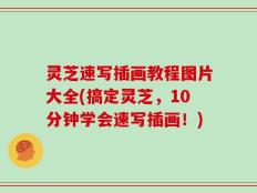 灵芝速写插画教程图片大全(搞定灵芝，10分钟学会速写插画！)