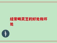经常喝灵芝的好处和坏处