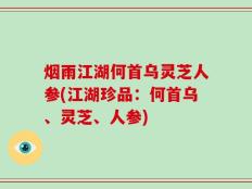 烟雨江湖何首乌灵芝人参(江湖珍品：何首乌、灵芝、人参)