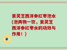 紫灵芝西洋参红枣泡水(泡两物一饮，紫灵芝西洋参红枣水的功效与作用！)