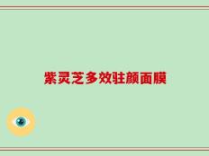 紫灵芝多效驻颜面膜