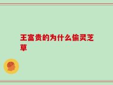 王富贵的为什么偷灵芝草