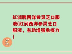 红润牌西洋参灵芝口服液(红润西洋参灵芝口服液，有助增强免疫力)