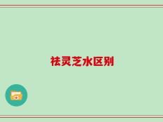 祛灵芝水区别