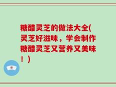 糖醋灵芝的做法大全(灵芝好滋味，学会制作糖醋灵芝又营养又美味！)