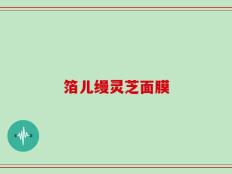 箔儿缦灵芝面膜