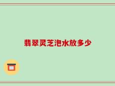 翡翠灵芝泡水放多少