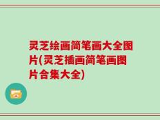 灵芝绘画简笔画大全图片(灵芝插画简笔画图片合集大全)