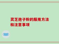 灵芝孢子粉的服用方法和注意事项