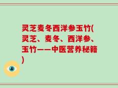 灵芝麦冬西洋参玉竹(灵芝、麦冬、西洋参、玉竹——中医营养秘籍)