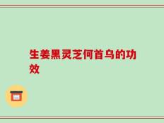生姜黑灵芝何首乌的功效