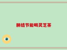 肺结节能喝灵芝茶