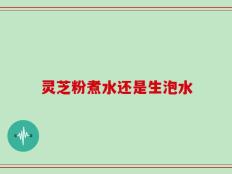 灵芝粉煮水还是生泡水