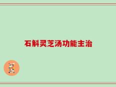 石斛灵芝汤功能主治