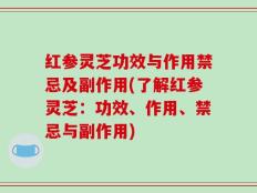 红参灵芝功效与作用禁忌及副作用(了解红参灵芝：功效、作用、禁忌与副作用)
