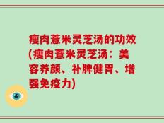 瘦肉薏米灵芝汤的功效(瘦肉薏米灵芝汤：美容养颜、补脾健胃、增强免疫力)