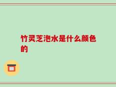 竹灵芝泡水是什么颜色的